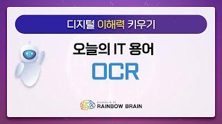 OCR | 용어를 알면 IT 세상이 보인다! | 레인보우브레인