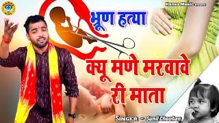 भ्रूण हत्या रुला देगी ये रागनी - क्यू मणे मरवावे री माता - Sunil Chouhan Ragni - Bhurun Hatya 2023