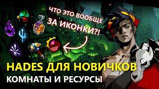 HADES ДЛЯ НОВИЧКОВ - ГАЙД ПО КОМНАТАМ И РЕСУРСАМ