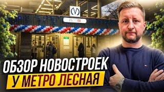 Обзор новостроек у станции метро Лесная #недвижимость