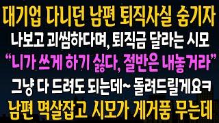 [반전사연] 대기업 다니던 남편 퇴직했다는 소식에 아들 퇴직금 나누자며 통장 내민 시모 [신청사연][사연라디오][사이다썰]