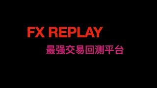 FX Replay使用教程：一款功能强大的交易回测平台