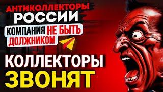 КОЛЛЕКТОРЫ ЗВОНЯТ ПО ТЕЛЕФОНУ / ПОДБОРКА РАЗГОВОРОВ С КОЛЛЕКТОРАМИ / АНТИКОЛЛЕКТОРЫ РОССИИ