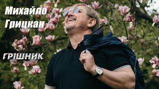 Михайло Грицкан - Грішник [OFFICIAL VIDEO]