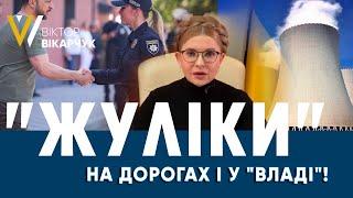 "Жуліки" на дорогах і у "владі"!