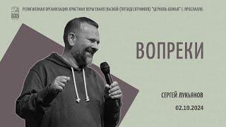 "Вопреки" - Сергей Лукьянов - 02.10.2024