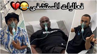 سنابات سلوم بطي | رحلة الشرقية 3 -اقوى ذبات بالمستشفى  روك يبي يجرب البخار !