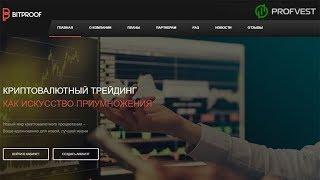 Bitproof: обзор и отзывы от PROFVEST.COM (Наш вклад 500$)