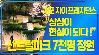 센트럴파크 7천평이 정원이 되다(축구장 3.2배 크기)ㆍ개포자이 프레지던스  상상이 현실이 되는 189조경 ㆍ최고의 힐링공간 (행복부동산)