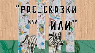 Спектакль «РАС_сказки или ИЛИ»