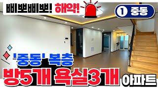 [부천] 방5개 복층 찾으셨나요? 욕실3개로 세대분리 완벽한 귀한 매물 해약으로 튀어나왔습니다 위치는 중동??? 대애박집 (매물 5150) [부천복층아파트]