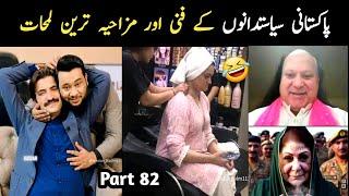 Most Funny Pakistani Politicians part 82 | Aina Tv