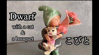 【石粉粘土】【stone powder clay】【こびと】dwarf◆オブジェ◆メイキング