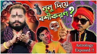 বশীকরণ নাকি ভণ্ডামি ? Bengali Astrology Scam  Exposed ‼️ #astrology  @TheBongGuyOfficial