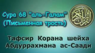 68. Тафсир суры аль-Галам (Письменная трость)