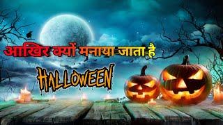 आखिर Halloween क्यों मनाया जाता है  | Halloween Trick Or Treating क्या है. Evil Enigma. Act on Fact