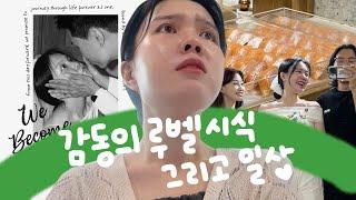 VLOG. 내 결혼식장 시식다녀오기 .. 그리고 결혼준비! (강동 루벨 시식, 드레스 가봉, 라페르티 선물..)