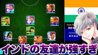 【勝ったらルンメニゲ贈呈①】ゼロトップサイドアタック vs インド人の友達アヌ【イーフト eFootball ウイイレアプリ ルーク】