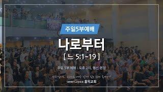 [24.6.30] 주일5부예배