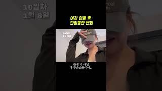 이별한 여자 한달동안의 변화 #연애 #커플 #여자친구 #이별 #shorts