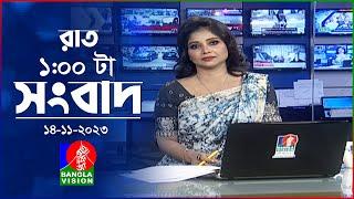 রাত ১টার বাংলাভিশন সংবাদ | Bangla News | 14 November 2023 | 1.00 AM | Banglavision News