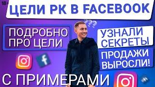 ЦЕЛИ ФЕЙСБУК/FACEBOOK В ADS MANAGER | КАКУЮ ЦЕЛЬ РЕКЛАМНОЙ КАМПАНИИ ВЫБИРАТЬ И КОГДА?