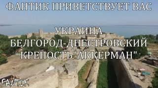 Украина,г.Белгород-Днестровский, Крепость"Аккерман" с высоты птичьего полета