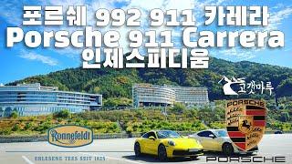 포르쉐 Porsche 992 911 Carrera 인제스피디움 [트랙주행] 이민재