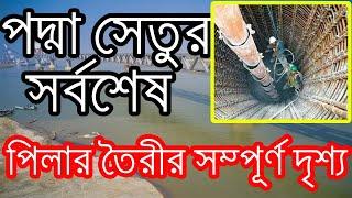 পদ্মা সেতুর পিলার তৈরীর সম্পূর্ণ দৃশ্য||padma bridge latest update news today 2019||podda setu 2019