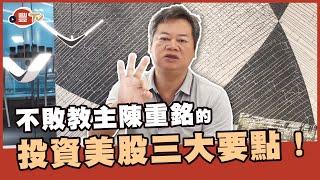 投資美股的三大重點｜不敗教主陳重銘