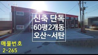 오산/서탄 공장(창고)임대 :: 신축 단독넓은마당