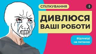 Дивлюся ваші роботи з верстки сайтів. Спілкування, відповіді на питання.