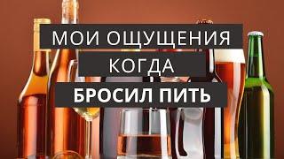  Мои ощущения после того, как бросил пить | Отвечаю на комментарий