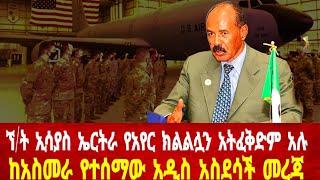 ኤርትራ የአየር ክልሏን ለአሜሪካ አልፈቅድም አለች: ከአስመራ አስደሳች መረጃ ተሰማ #solomedia #asmara #eritrea #eritreanews