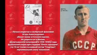 Легенды Спартака  Игорь Нетто   капитан на все времена