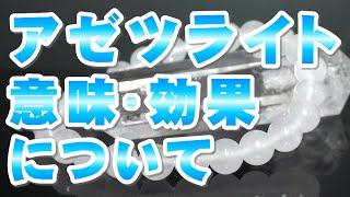 アゼツライトの意味 効果について【音声解説】Azeztulite 天然石 パワーストーン辞典 覚醒を促し心身の曇りをはらすニューエイジのヒーリングストーン!! ロバート・シモンズ氏のヘブン＆アース社製