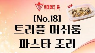 [스테이크존 no.18] 트러플 머쉬룸 파스타 조리 방법