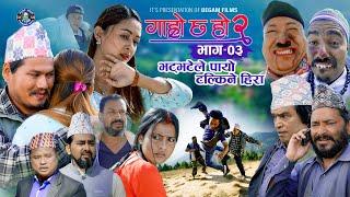 भट्भटेले पायो टल्किने हिरा II Garo Chha Ho 2 II Epi: 3 II Dec.16 2024 II Shankar, Binod, Begam, Kul