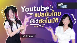 วิธีตั้งค่าดูซับไทย แปลซับไทยยูทูปแบบแปลอัตโนมัติ แปลเพลงสากล  แปลซีรี่ย์ได้ง่ายๆ l ดิจิ ดีจัง DGTH