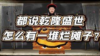 【毛立平老师】乾隆留下的烂摊子，嘉庆是无能还是无力挽救？