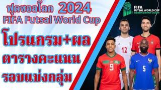 19 ก.ย. 2567 | โปรแกรม+ผล+ตารางคะแนนรอบแบ่งกลุ่ม #ฟุตซอลโลก2024 FIFA Futsal World Cup Uzbekistan2024