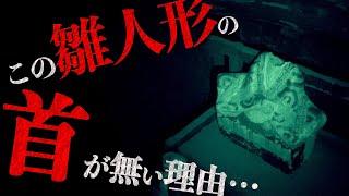 ＃46【激辛】②首無雛人形/後編 屋根裏に飾られた首の無い雛人形の謎【心霊】Japanese horror