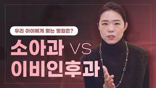  소아과vs이비인후과, 우아클 쌤의 선택은? │  아이에게 맞는 병원 추천