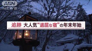 電気・電波なし“退屈な宿”　外国人客が殺到　秘密は…不便だからこそ“特別な時間”(2023年1月10日)