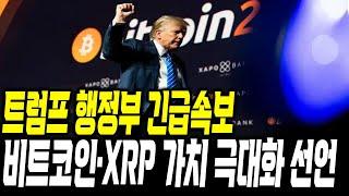 트럼프 행정부 긴급속보 , 비트코인과 리플 가치 극대화 선언 #xrp