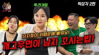 꽉찬 풀B 개그우먼 현정! 플러팅 장인이 전수하는 남자 꼬시는 69금 스킬공개!!!!