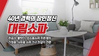 대구쇼파천갈이 대림쇼파