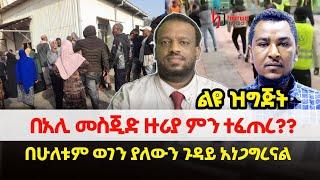 በአሊ መስጅድ ዙሪያ ምን ተፈጠረ  በሁለቱም ወገን ያለውን ጉዳይ አነጋግረናል ልዩ ዝግጅት ||ሃሩን ሚዲያ ||