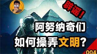 阿努納奇老家「被端」，「人類起源真相」你還敢信？【老張的精分世界】