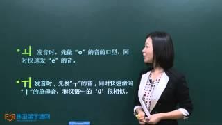 韩语学习 Learn Korean 韩国语发音 第二课  单母音 단모음을 배워보세요!! ㅏ ㅓ ㅗ ㅜ ㅡ ㅣ ㅐ ㅔ ㅚ ㅟ